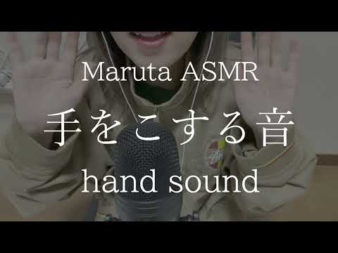 手をこする音／hand sound【asmr】