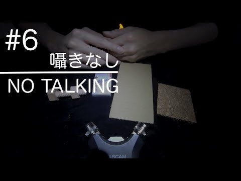 [音フェチ]耳かき道具で触ってみた パート６[ASMR]Let's make new sounds by ear cleaning stuffs#6 No Talking [JAPAN]