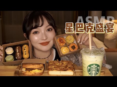 【ASMR】Starbucks Dessert MUKABNG EATING | 星巴克甜品 咀嚼音 | 酱酱的治愈屋
