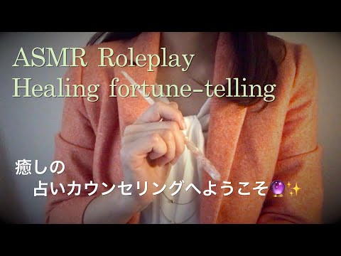 【ASMR】ロールプレイ／癒しの占いカウンセリングで心穏やかに🔮🍀Healing fortune-telling role play