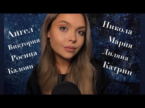 ASMR in Bulgarian | Whispering your Names 🤍 | АСМР: Шепна Вашите Имена! 🤍