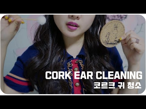 [ASMR] 이야기하며 귀긁어주기 / 코르크 귀 청소 / Cork ear cleaning