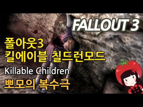 폴아웃3 Fallout3 킬에이블 칠드런모드 뽀모의 복수극 잔인함주의 Fallout3 Killable Children Mods
