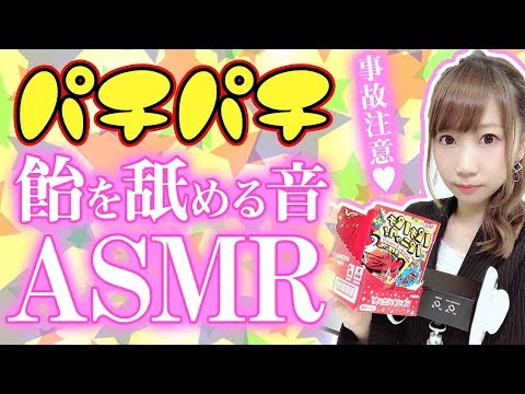 【ASMR】パチパチ飴＆マシュマロを同時に咀嚼したら(舐めたら?)最強に気持ちい音が出る説(*‘ω‘ *)【あゆみぃな】