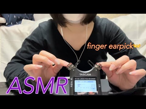 【ASMR】耳と鼓膜にシャリシャリ音が優しく心地いい指耳かき🙌Gentle and comfortable finger earpicks for ears and eardrums☺️