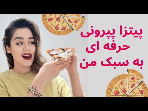 [آموزش پیتزا پپرونی خوشمزه با خمیر نازک به سبک من😋 -[صفر تا صد پیتزا و خمیر پیتزا