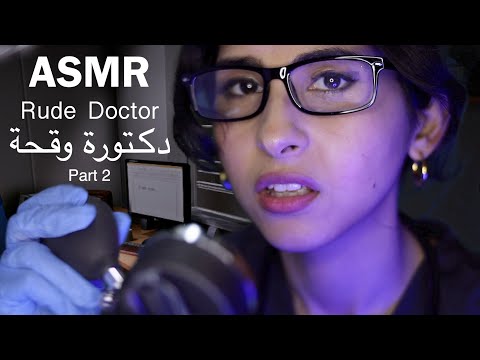 ASMR Arabic دكتورة وقحة جزء٢ | ASMR Rude Doctor Exam P2