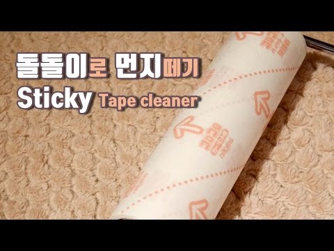 [한국어 ASMR] 끈적끈적 돌돌이로 먼지 떼기 / Sticky Tape cleaner sounds