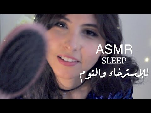ASMR Arabic اساعدكم على النوم Brushing your hair to sleep + Massage