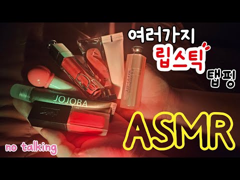 ASMR | 여러가지 립스틱 탭핑 asmr | 노토킹🙊 | different types of lipstick tapping | no talking