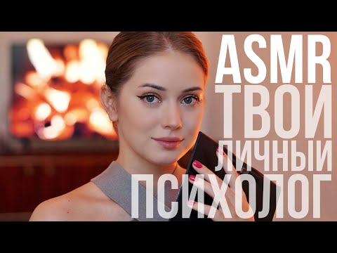 АСМР | ТВОЙ ЛИЧНЫЙ ПСИХОЛОГ