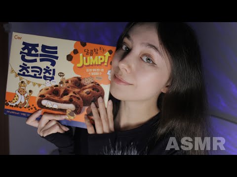 ASMR корейские триггеры и корейская еда 🍪korean triggers ❤️