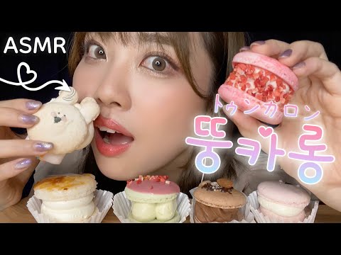 ASMR 韓国の太ったマカロン「뚱카롱(トゥンカロン)」を食べる音🐷｜Korean Macaron Eating