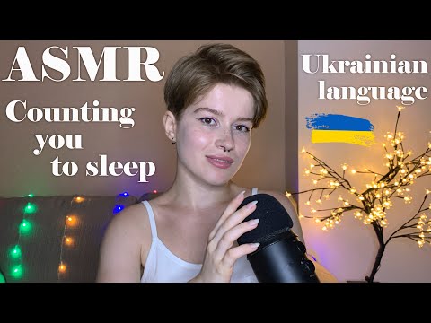 АСМР українською. Рахую від 1 до 100 💤 / Ukrainian ASMR. Counting you to sleep from 1 to 100 💤