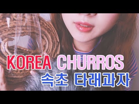 [ASMR] Korea  Churros real Eating sound /한국의 츄러스!? 속초 타래과자 잇팅 사운드