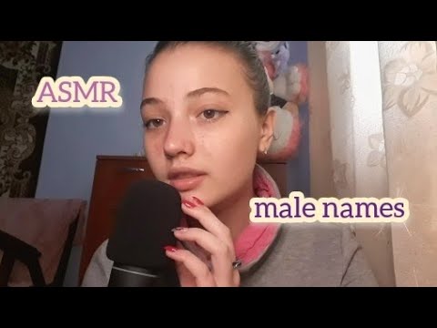 АСМР| мужские имена| звуки рта| близкий шепот| ASMR | male names | mouth sounds | close whisper