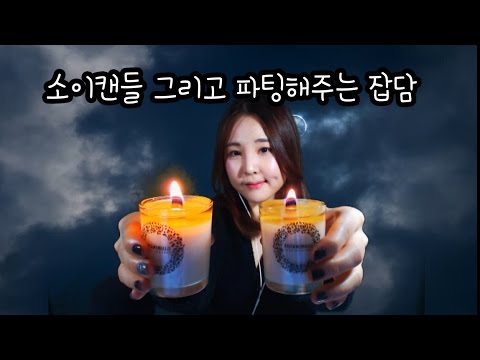 korean한국어asmr/소이캔들과 파이팅해주는 수다/soy candle&rambling