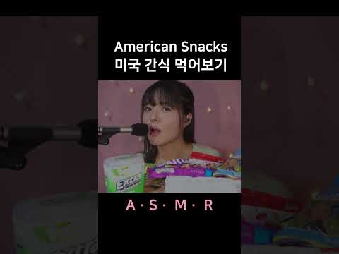 #asmr Trying American Sweets the First Time! 미국 간식 이팅사운드