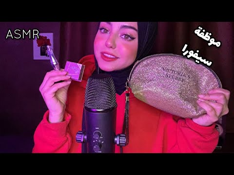 ASMR Arabic موظفة سيفورا اللطيفة تعملك ميك اب اي اس ام ار عربي ✨