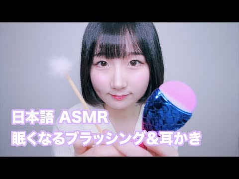 [日本語 ASMR, ASMR Japanese,音フェチ] ごにょごにょ テスト:) 眠くなるブラッシング & 耳かき | Mic Brushing &  Ear Cleaning