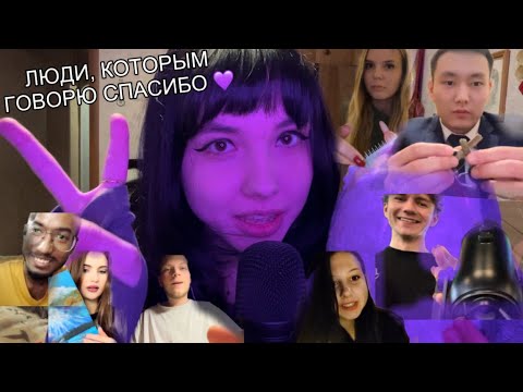 АСМР МОИ ДРУЗЬЯ И ИНТЕРНЕТ ДРУЗЬЯ ПРОБУЮТ АСМР 2 часть 💜🤪