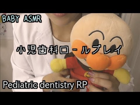 ASMR [日本語] 小児歯科 検診ロールプレイ-Pediatric dentistry Dental Exam RP