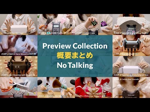 [ASMR] Preview Cllection / 200 Triggers / No Talking / 概要まとめ