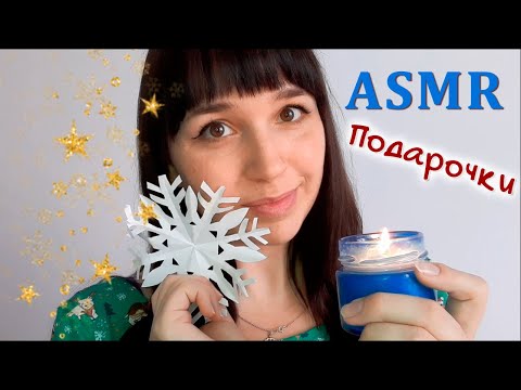 АСМР Массаж и Новогодние подарки для тебя | ASMR, Massage