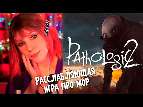 Pathologic 2 - Расслабляющая игра про мор