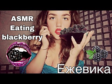 ASMR #Eating Blackberry ~ Итинг ЕжевиЧКА❤️ (тихий шёпот) 👄💖