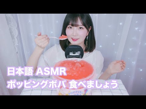 [日本語 ASMR, ASMR Japanese,音フェチ] トクトクはじけるカエルの卵?!🐸 ポッピングボバ  食べましょう | Popping Boba Eating Sound