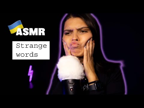 ASMR |Ear to ear| Strange Ukrainian Words 🇺🇦🇺🇦