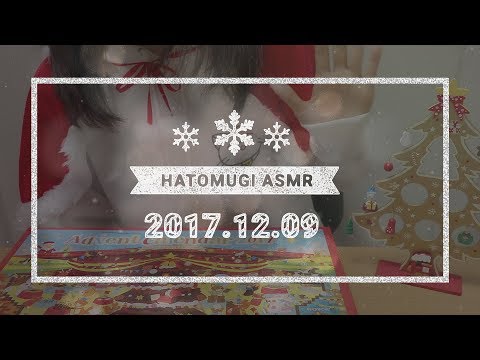 [Japanese ASMR] 16 days until Christmas 2017! / Eating sounds, Whispering