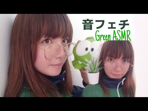 [ASMR] 緑 Green!・random triggers