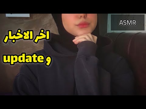 ASMR Arabic | Life Update 💜_ اخر الاخبار بحياتي 💫