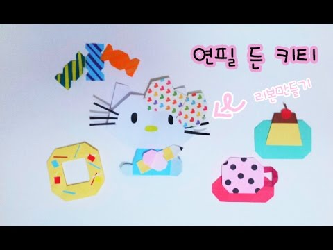 [asmr] origami Hello Kitty 연필 든 키티 접기2(리본)