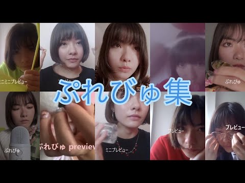 ASMR ぷれびゅ集 ୨୧ Preview Compilation