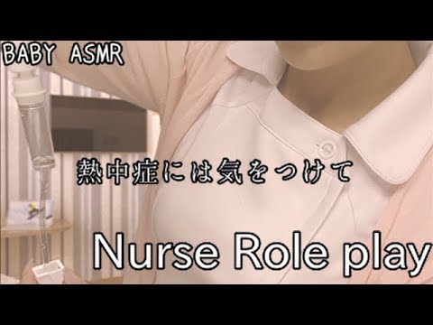 ASMR 熱中症🥵入院後の看護師アナムネーゼ ロールプレイ - Nurse Role play-