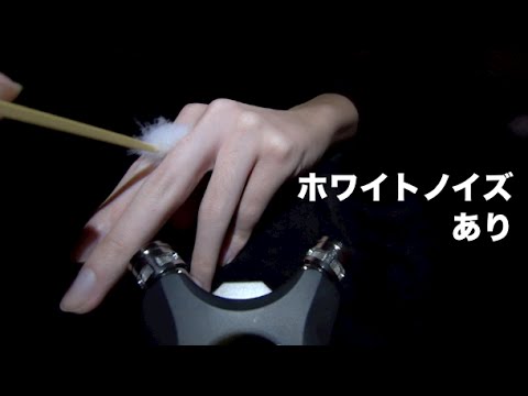 [ASMR]梵天-BONTEN-ホワイトノイズ有り「手」[音フェチ]Brushing my hands by Ear cleaning stuff with White Noise[JAPAN]