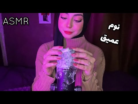 ASMR Arabic صار وقت النوم اتحداك ما تنام بنص الفيديو اي اس ام ار