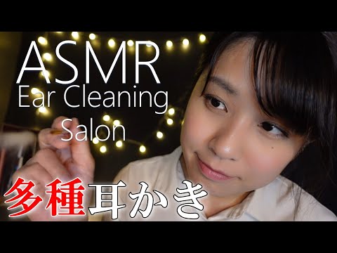 【ASMR耳かきサロン】多種類のの耳かき梵天でデトックス Various types of ear cleaning Role play【30min】