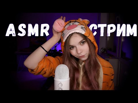 АСМР уютный СТРИМ 💜  / ASMR STREAM