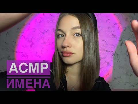 АСМР/ ИМЕНА ПОДПИСЧИКОВ🥰/ РЕДКИЕ ИМЕНА/ ШЕПОТ