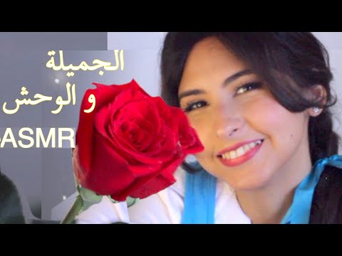 ASMR Arabic قراءة قصة الجميلة والوحش | ASMR Reading Story Beauty and the Beast