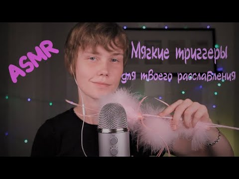 👐🏻 ASMR мягкие триггеры для твоего расслабления и сна ┃легкий таппинг