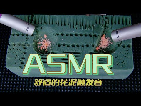【第七期】舒适的花泥触发音ASMR