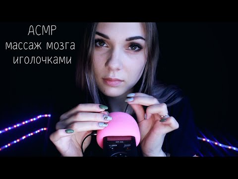 АСМР ☆ массаж мозга иголочками, триггеры | ASMR ☆ brain massage ☆