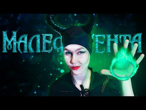 🔮АСМР Малефисента уложит тебя спать┃многослойный АСМР┃рейки для сна┃ASMR Maleficent🧙‍♀️