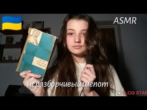 АСМР|неразборчивый шепот|чтение на украинском|ASMR | unintelligible whisper | reading a book|