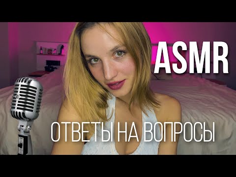 АСМР ОЧЕНЬ близкий шепот✨БОЛТАЛКА+ответы на вопросы ASMR